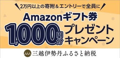 Amazonギフト券プレゼントキャンペーン