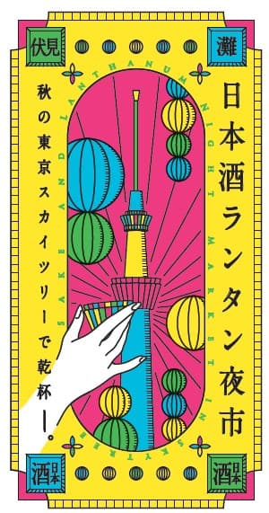 日本酒ランタン夜市ロゴ