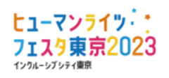 ヒューマンライツ・フェスタ東京2023運営事務局