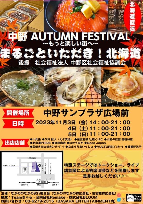 『中野AUTUMN FESTIVAL～もっと楽しい街へ～
第1回 まるごといただき！北海道』開催　
後援・社会福祉法人 中野区社会福祉協議会
開催期間：11月3日(金)～11月5日(日)