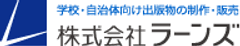 株式会社ラーンズ