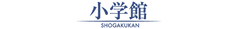 株式会社 小学館