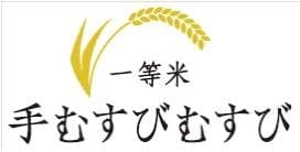 一等米　手むすびむすび