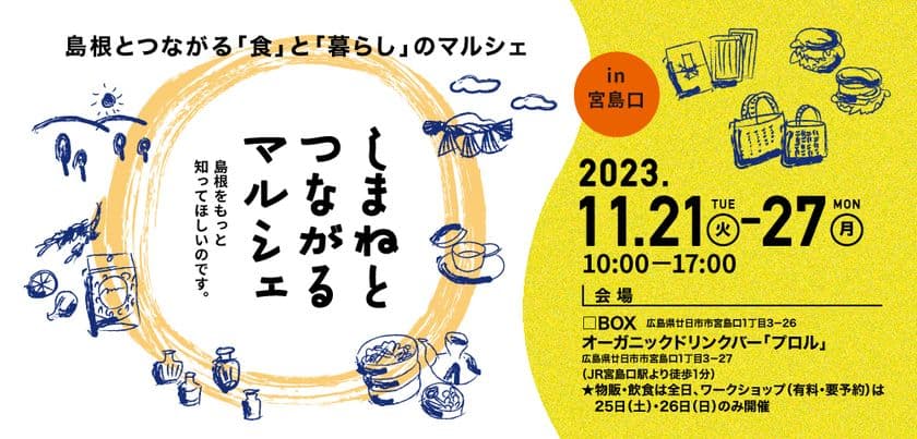 島根の食や人に触れ、つながる。
広島・JR宮島口駅前で「しまねとつながるマルシェ」開催