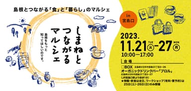 しまねとつながるマルシェ