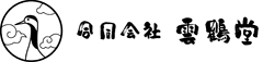 合同会社雲鶴堂