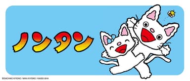 大人気ロングセラー絵本「ノンタン」シリーズ