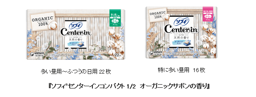 『ソフィ(R) センターインコンパクト1/2』から
「オーガニックサボンの香り」を新発売