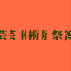 三島アートプロジェクト実行委員会