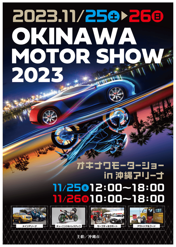 「オキナワモーターショー2023」を
沖縄アリーナにて11/25(土)・11/26(日)に開催