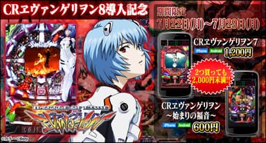 CRヱヴァンゲリヲン8導入記念アプリセール