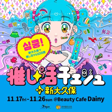推し活チェジュ☆ in 新大久保