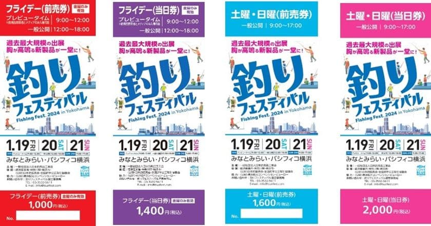 すべての釣りファンが注目する“釣り業界最大級のイベント”
『釣りフェスティバル2024 in Yokohama』チケット販売開始！
～10月25日よりチケットの前売販売を開始～