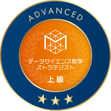 「データサイエンス数学ストラテジスト 上級トリプルスター」オープンバッジ