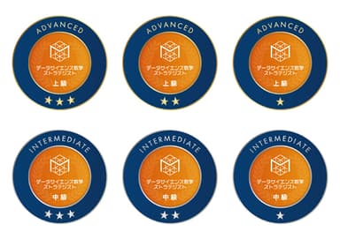 「データサイエンス数学ストラテジスト」オープンバッジ一覧(全6種)