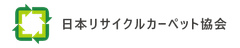 日本リサイクルカーペット協会