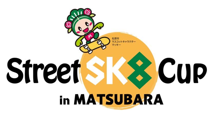 “スケボーのまち”大阪・松原市にて
「Street Sk8 Cup in MATSUBARA」11/11(土)・12(日)開催
　金メダリストやトップスケーターたちが集結！