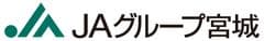 全国農業協同組合連合会　宮城県本部、後援／宮城県