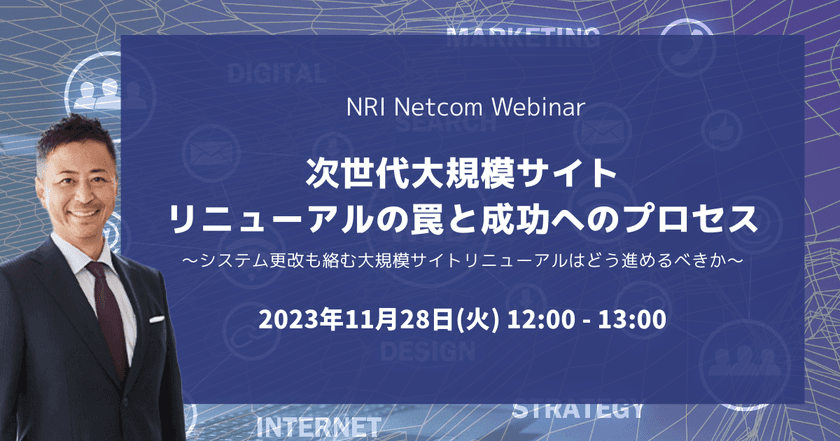 大規模サイトリニューアルの進め方・ポイントについて　
NRIネットコムがオンラインウェビナーを11月28日に開催