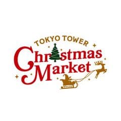東京タワークリスマスマーケット実行委員会