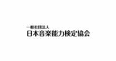 一般社団法人日本音楽能力検定協会