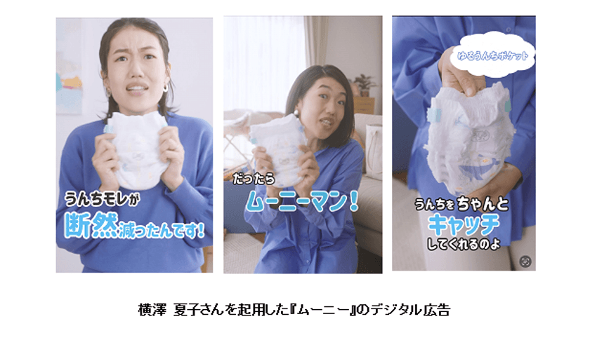 横澤 夏子さんを『ムーニー』のデジタル広告に起用