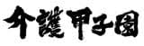 「第三回介護甲子園」