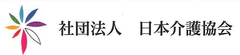 一般社団法人日本介護協会