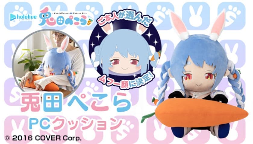 ホロライブ・兎田ぺこら×バンダイコラボ！
全高約55cmのムフー顔でPCクッションになって登場！