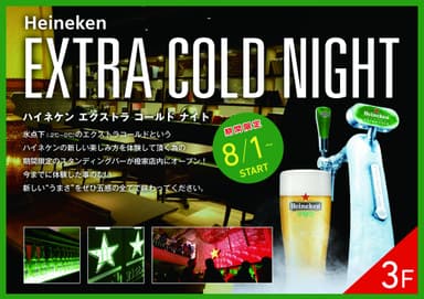 エクストラコールドナイト