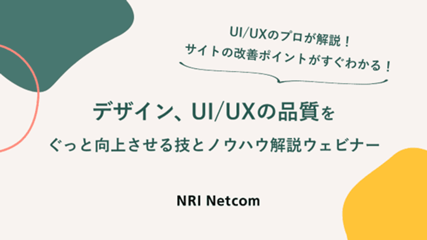 【ウェビナー開催のお知らせ】12/14(木)開催
「サイトの改善ポイントがすぐわかる！デザイン、
UI/UXの品質をぐっと向上させる技をプロが解説！」