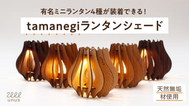 tamanegiランタンシェード