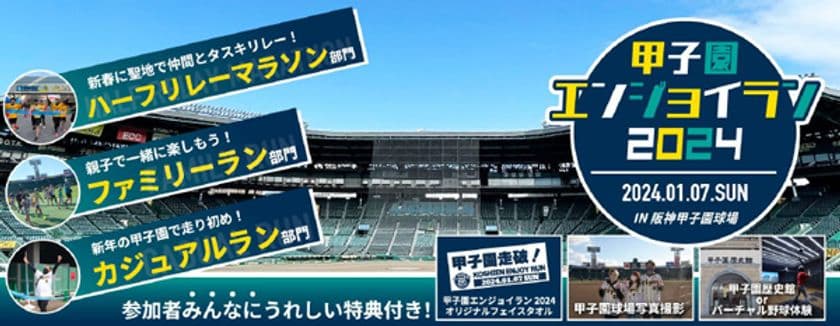 開場100周年記念！
阪神甲子園球場のグラウンドをぐるっとランニング！
“甲子園エンジョイラン2024”
2024年1月7日(日)開催決定！