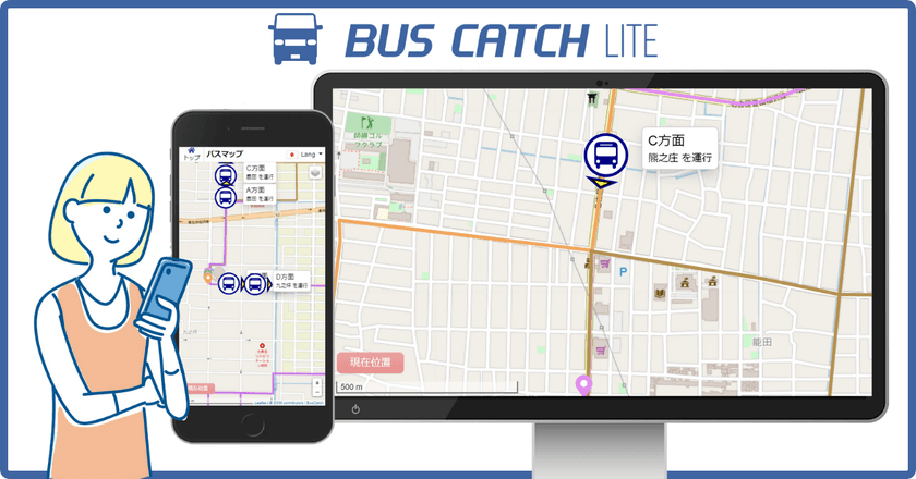 人・自転車・モビリティ全般向けの位置情報共有新サービス
「バスキャッチライト」を11月17日(金)にリリース！