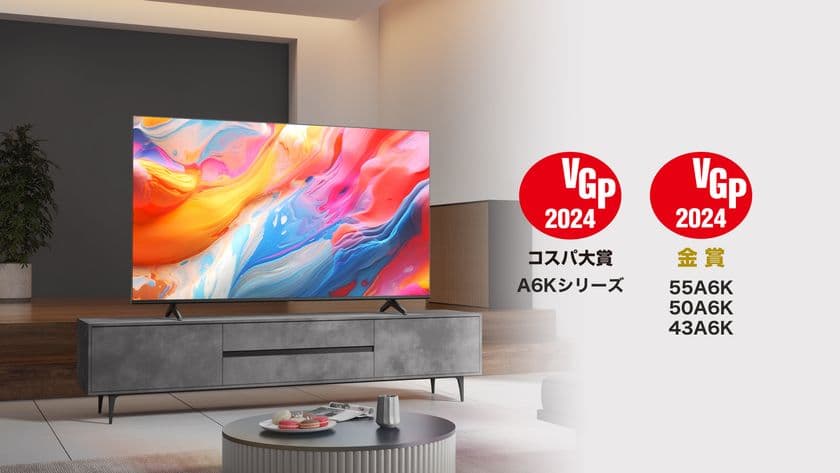 ハイセンスジャパン、VGP2024で4K液晶テレビA6Kシリーズが
特別賞「コスパ大賞」と部門賞「金賞」を3部門で受賞