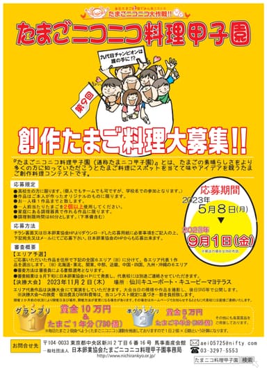 たまニコ料理甲子園募集ポスター