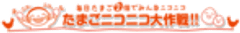 一般社団法人 日本養鶏協会、一般社団法人 日本卵業協会、たまニコ実行委員会