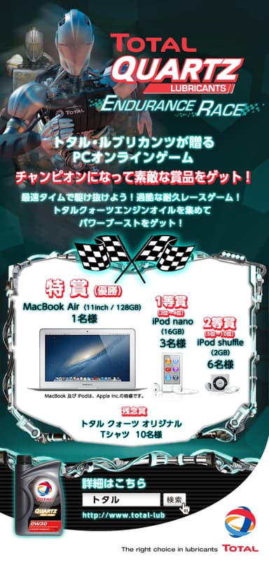 PCオンラインゲーム「トタル クォーツ エンデュランス レース」ポスター
