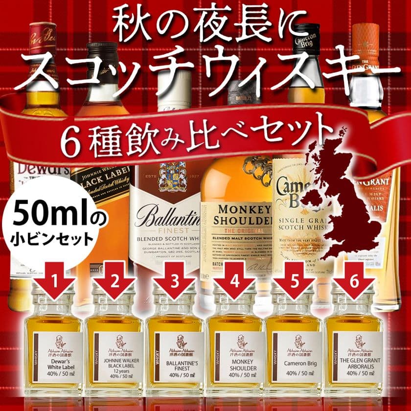 おうちでBar体験！熨斗やメッセージカードが付いた
「6種のスコッチウィスキー飲み比べギフトセット」が販売開始