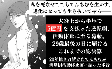 逆境でもファンを増やして5億円を自腹返金