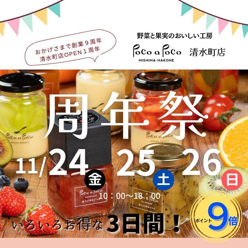 野菜果実工房 Poco a Pocoが創業9周年・清水町店オープン1年！
感謝の気持ちを込めて「周年祭」を11月24日～26日に開催