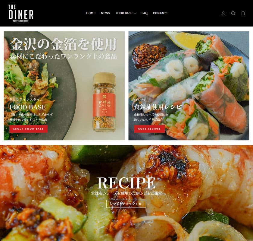 三共食品株式会社が運営する自社ECサイト「DINER」を本格始動。
ライフスタイルブランド『FOODBASE』をローンチ