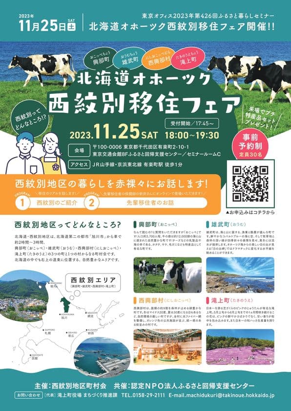 北海道西紋別への移住フェアを
ふるさと回帰支援センターにて11月25日(土)に開催！
～北海道オホーツク西紋別に移住しませんか？～