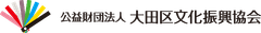 公益財団法人大田区文化振興協会