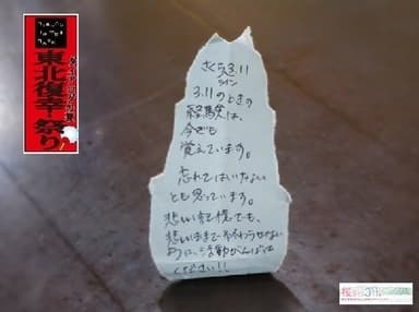東北へのメッセージ