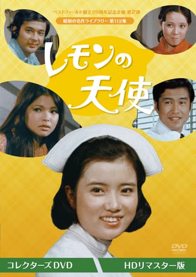 第2弾 レモンの天使 コレクターズDVD ＜HDリマスター版＞