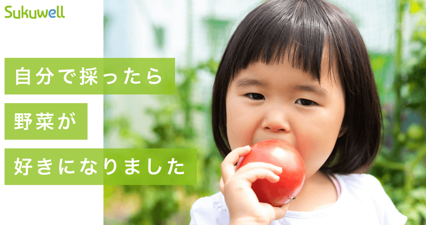 体験イベントと一緒に野菜や果物の販売情報を発信する
「Sukuwell(スクウェル)」が公式LINEをリニューアル！