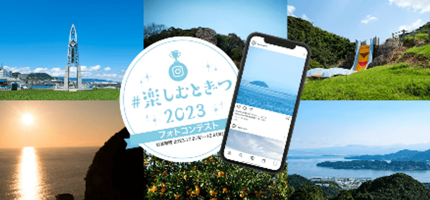 ＜※締め切り間近！＞長崎県時津町「#楽しむとぎつ2023　フォトコンテスト」応募締め切りまで、2週間！