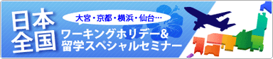 「ワーキングホリデー＆留学無料セミナー」ロゴ画像
