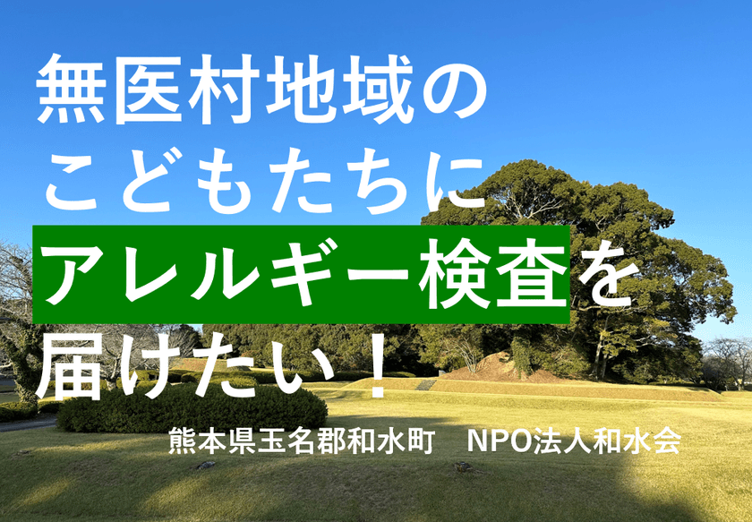熊本県和水町・無医地域の就学前児童へアレルギー検査を
行うためのクラウドファンディングを11月15日に開始